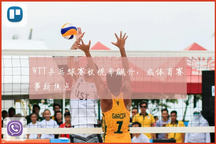 WTT乒乓球赛收视率飙升，成体育赛事新焦点