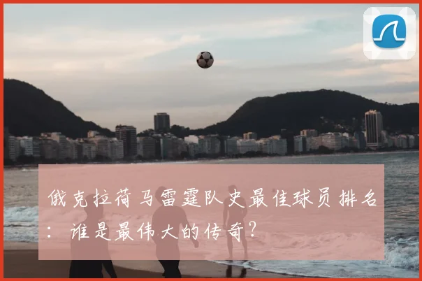 俄克拉荷马雷霆队史最佳球员排名:谁是最伟大的传奇?