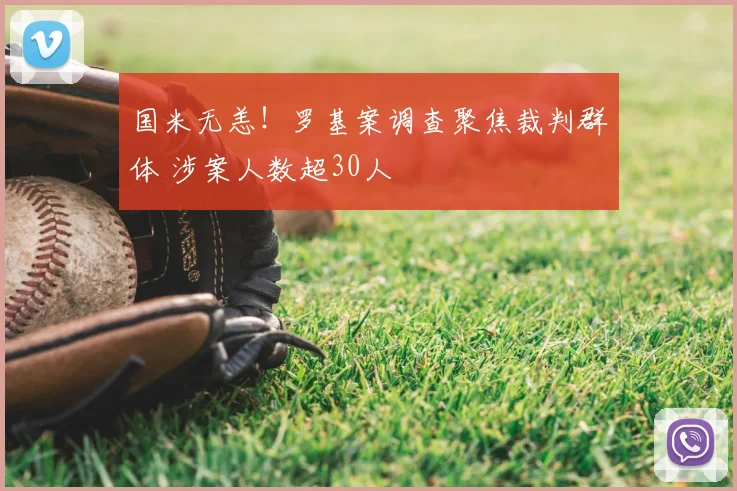 国米无恙！罗基案调查聚焦裁判群体 涉案人数超30人