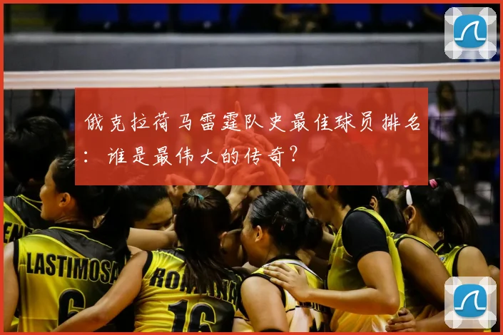 俄克拉荷马雷霆队史最佳球员排名：谁是最伟大的传奇？