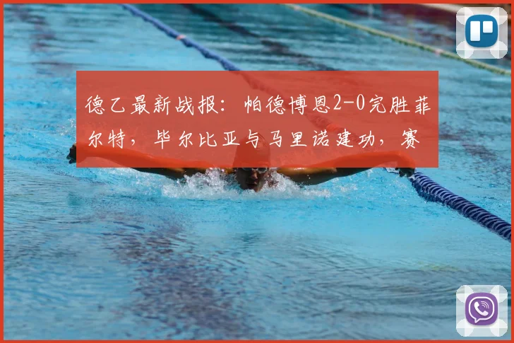德乙最新战报：帕德博恩2-0完胜菲尔特，毕尔比亚与马里诺建功，赛后积分榜有何变化？