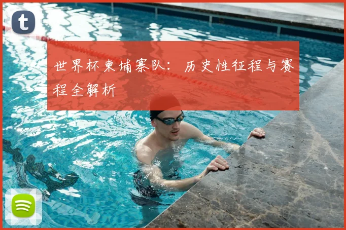 世界杯柬埔寨队：历史性征程与赛程全解析