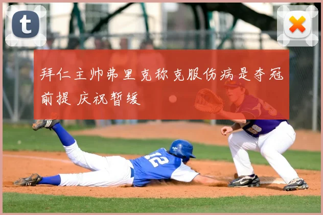 拜仁主帅弗里克称克服伤病是夺冠前提 庆祝暂缓
